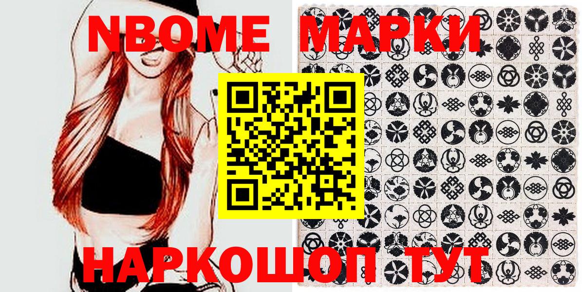 Марки 25I-NBOMe 1,8мг Шелехов